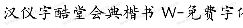 汉仪字酷堂会典楷书 W字体转换